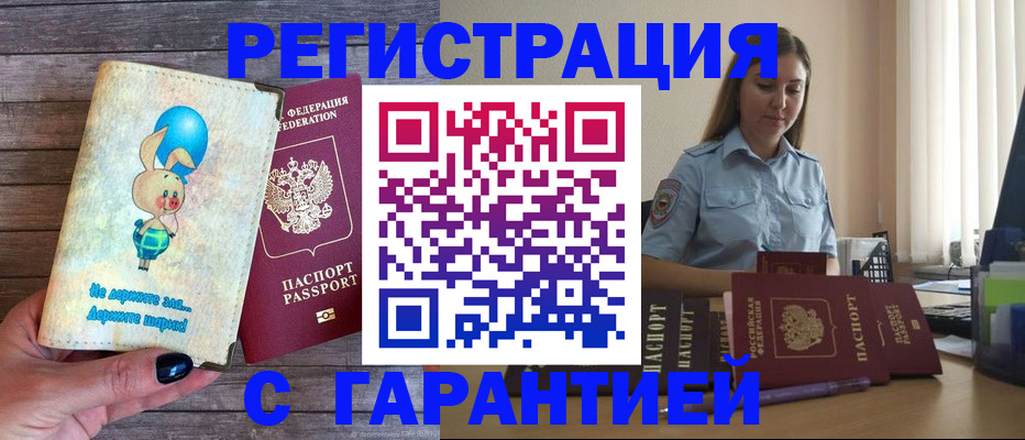 купить прописку в Лабинске